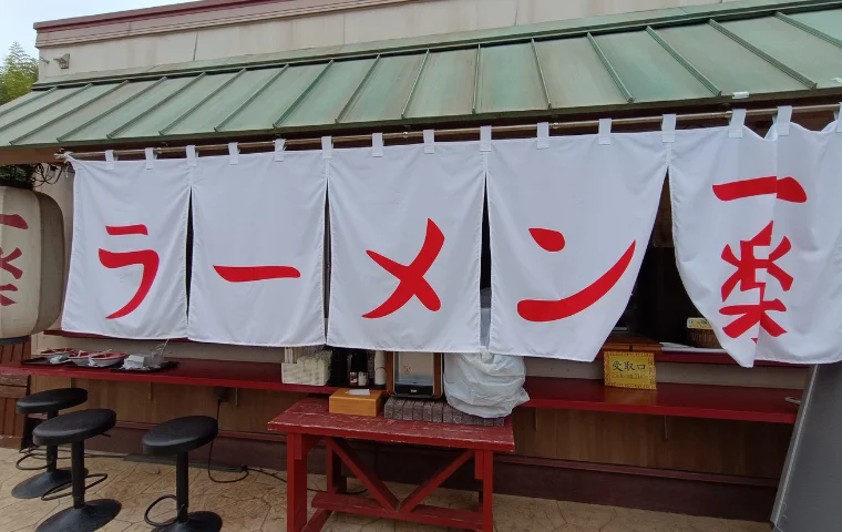 Real-life Ichiraku Ramen - Nijigen no Mori 2